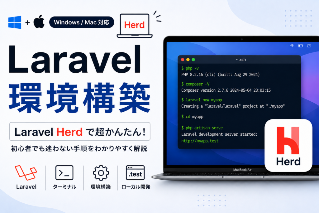 Laravel 環境構築手順書（Win・Mac 対応 / Herd 使用）